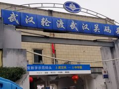 -武汉关码头(轮渡站)