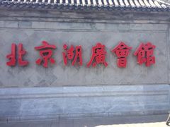 iphone_upload_pic-楚畹园
