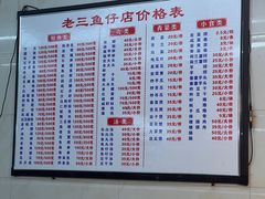 -老三鱼仔店