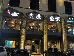 门面-陈先进鱼馆·地道农家菜(湖墅南路店)