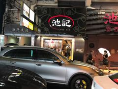 -池记(尖沙咀店)