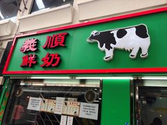 门面-义顺牛奶公司(新马路老店)