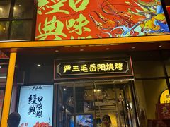 -严三毛口味虾·小严同学的店(曙光路直营店)