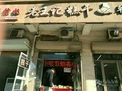 -老王记糕干(养鱼池路店)