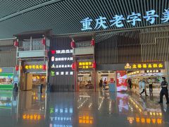 -重庆老字号·吴抄手·高豆花(T3航站楼店)