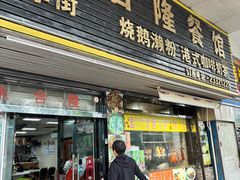 -永合隆茶餐厅(海雅缤纷城店)