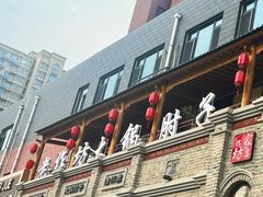 -老作坊2005(福源小区店)