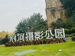 -府河摄影公园