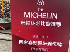 -百家春好德来姜母鸭