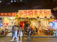 -乡当俏老火锅