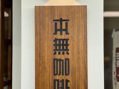 -本無咖啡·BeanWood Coffee