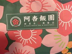 -阿杏饭团(龙岗世贸华润万家店)