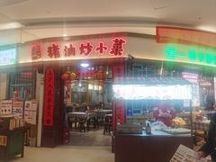 -彭耕记猪油炒小菜(吉联mall店)