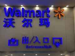 -沃尔玛购物广场(仓山万达店)