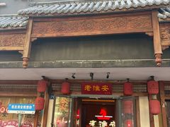 -老淮安·淮安菜(周恩来纪念馆店)