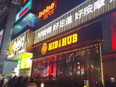 -HIB HUB公社(解放西路店)