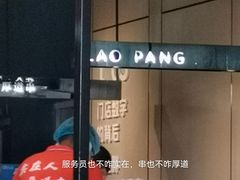 -老胖串店(浆水泉路店)