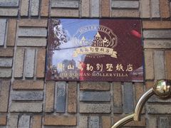 -马勒别墅饭店(静安寺店)