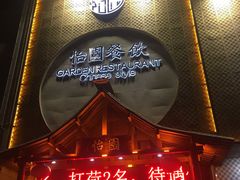 -怡园