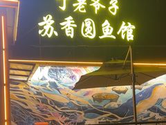-丁老爷子苏香圆