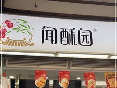 -闻酥园(青羊区文殊坊店)