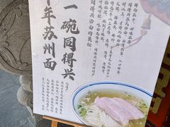 -同得兴 Since·1995 传统苏式面馆(嘉馀坊店)