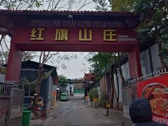 -红旗山庄(圭峰山店)