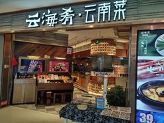 -云海肴·汽锅鸡·云南菜(领展购物广场·中关村店)