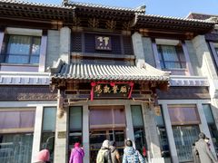 门面-马凯餐厅(地安门店)