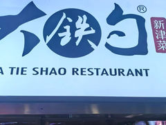 -大铁勺新津菜(迎水道店)