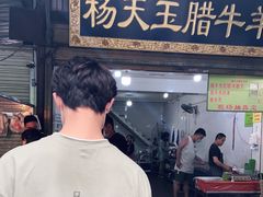 门面-杨天玉腊牛羊肉店