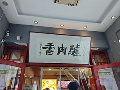 -天仁聚驴肉香(北石槽店)