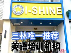 -I-Shine英语国际教育(大三林中心)