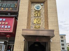 -驿楼兰·新疆菜(火车站店)