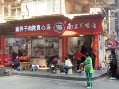 -秦胖子肉陀良心店