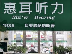 -惠耳听力助听器(南京惠耳国际听力中心)