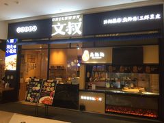 门面-文叔·湖北名小吃·小龙虾(华强北店)