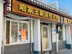 门面-咱家王新国把子肉(县东巷店)