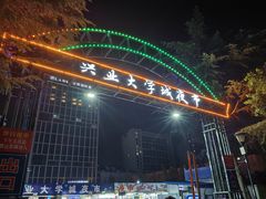 -大学城夜市