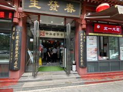 门面-春发生饭店·非遗(南院门店)