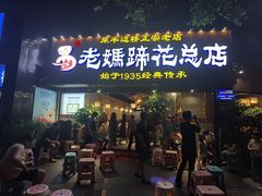 -易老妈蹄花.创于1935(总店)