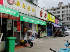 门面-方老大馄饨(抚宁巷店)