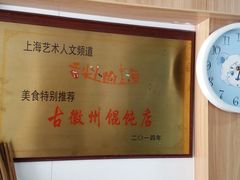 -古徽州馄饨店(宝安路店)