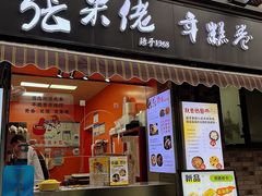 -张果佬年糕卷(科巷店)