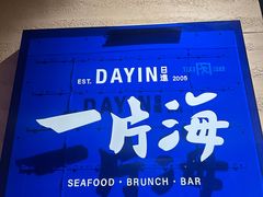 -日进一片海.生腌海鲜火锅.宵夜烧烤(三里屯总店)