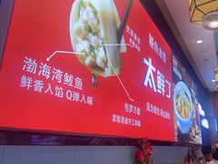 -渔家风味·鲅鱼水饺·央视展播·海鲜天津菜(开发区店)