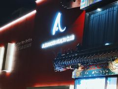 -亞力山大会馆(华腾园店)