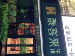 -豪客来牛排(海沧阿罗海店)