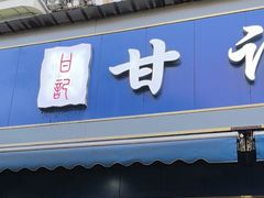 -甘记肥肠粉(马鞍北路店)