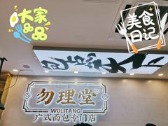 -勿理堂(西村店)
